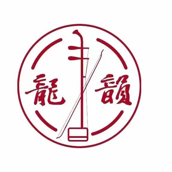 龙韵二胡惠选精品二胡直播