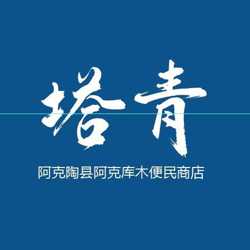 和田玉塔青珠宝店