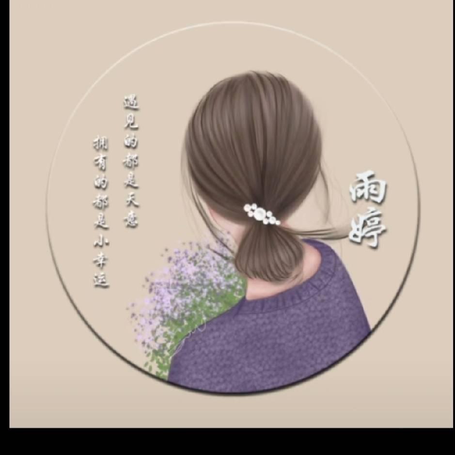 雨婷🌹