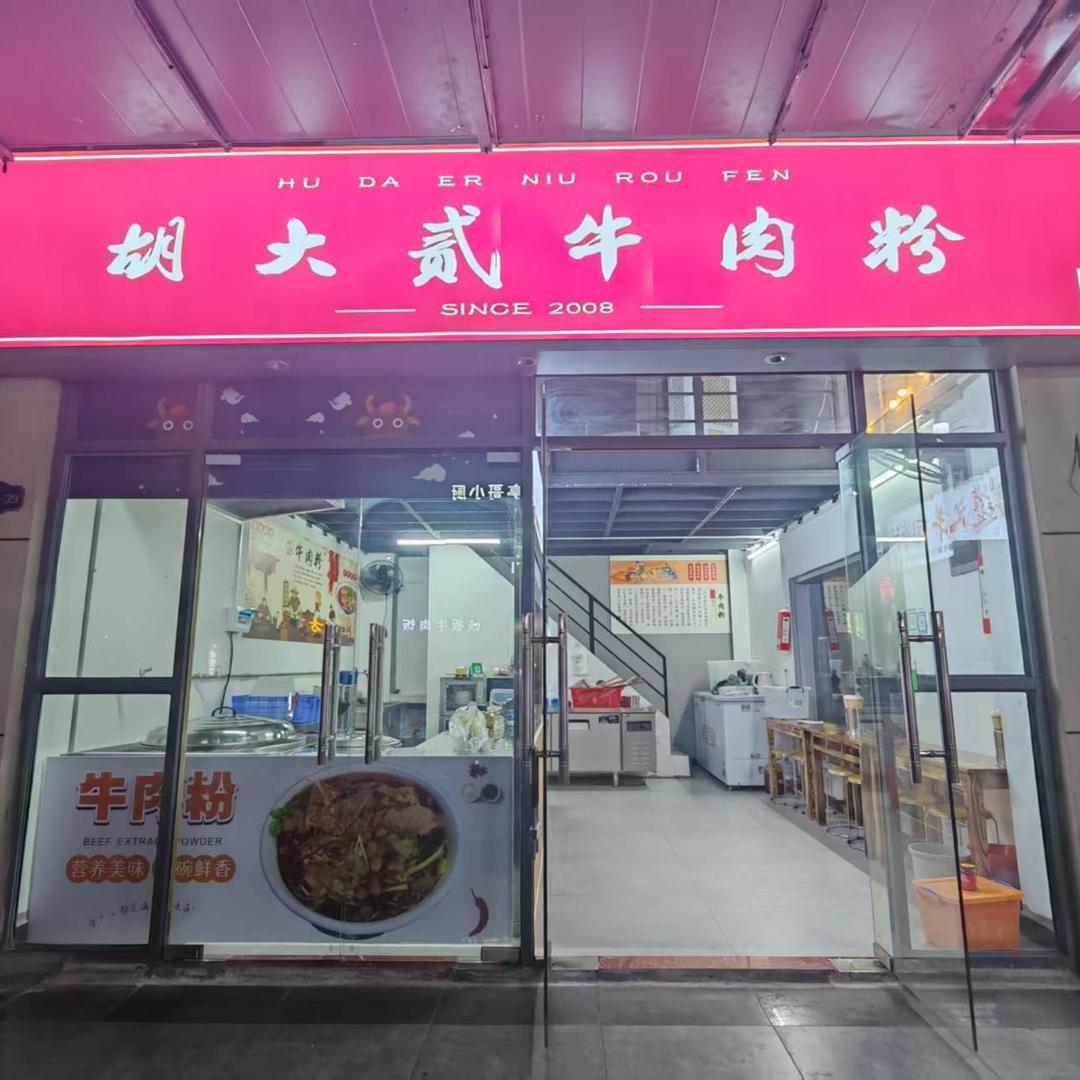 胡大贰牛肉粉