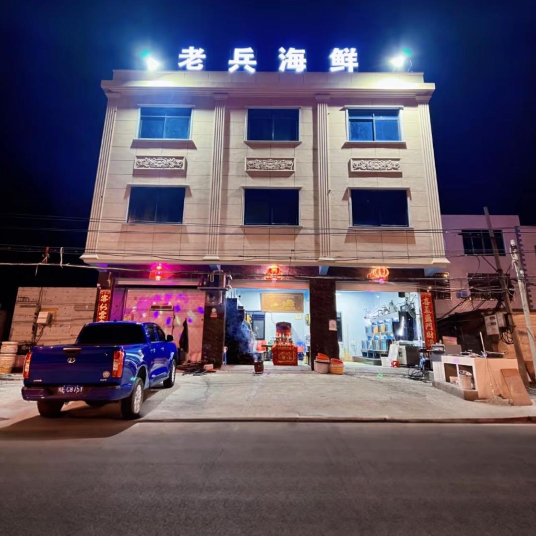 老-兵-海-鲜