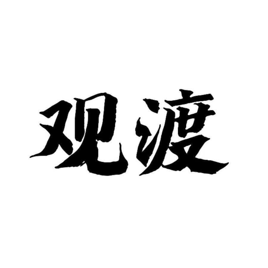 观渡【见龙在田】