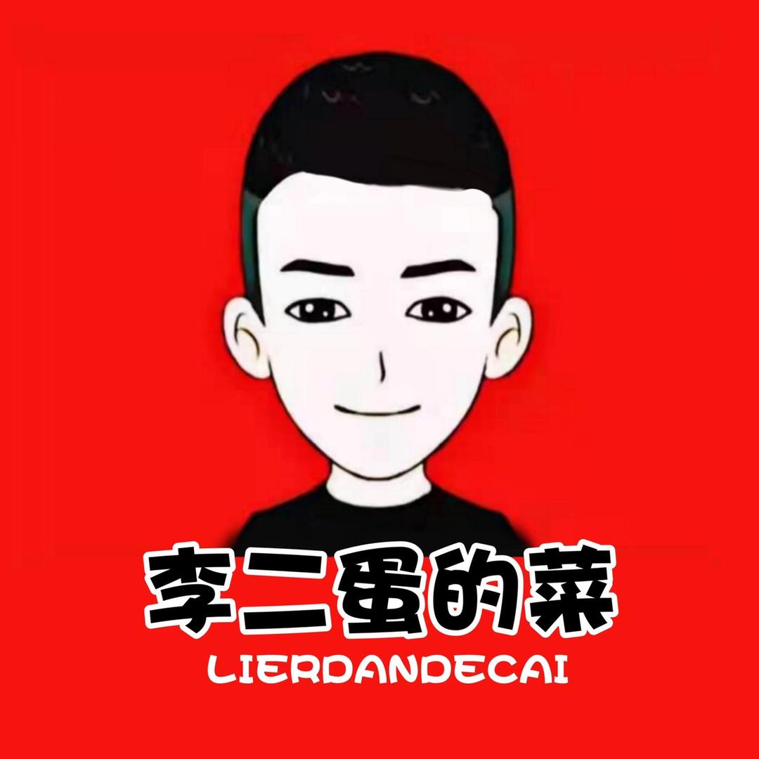 李二蛋的菜