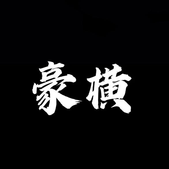一个普通人