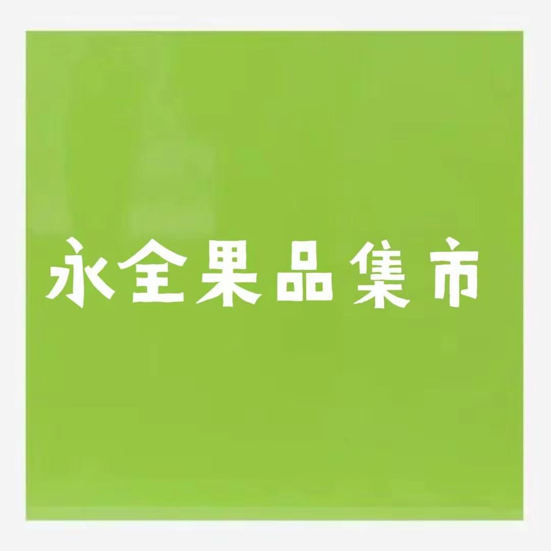 永全果品集市