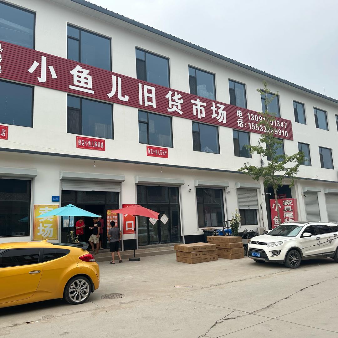 保定小鱼儿市场旧货市场
