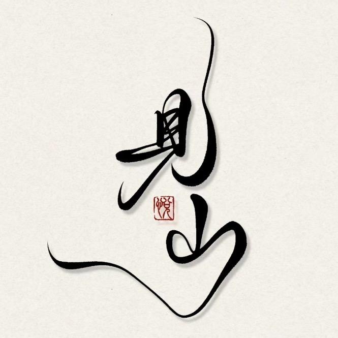 见山研习室