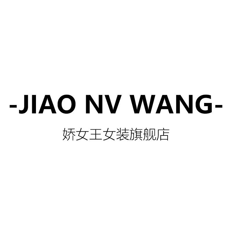娇女王女装旗舰店