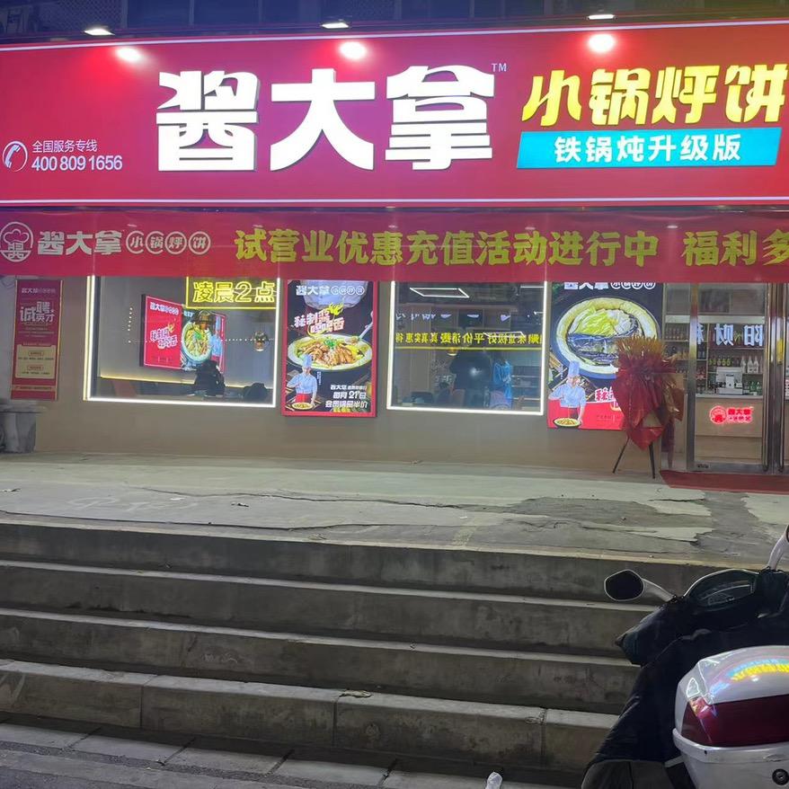 酱大拿小锅烀饼(七里园店)官方号