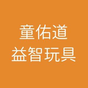 童佑道益智玩具