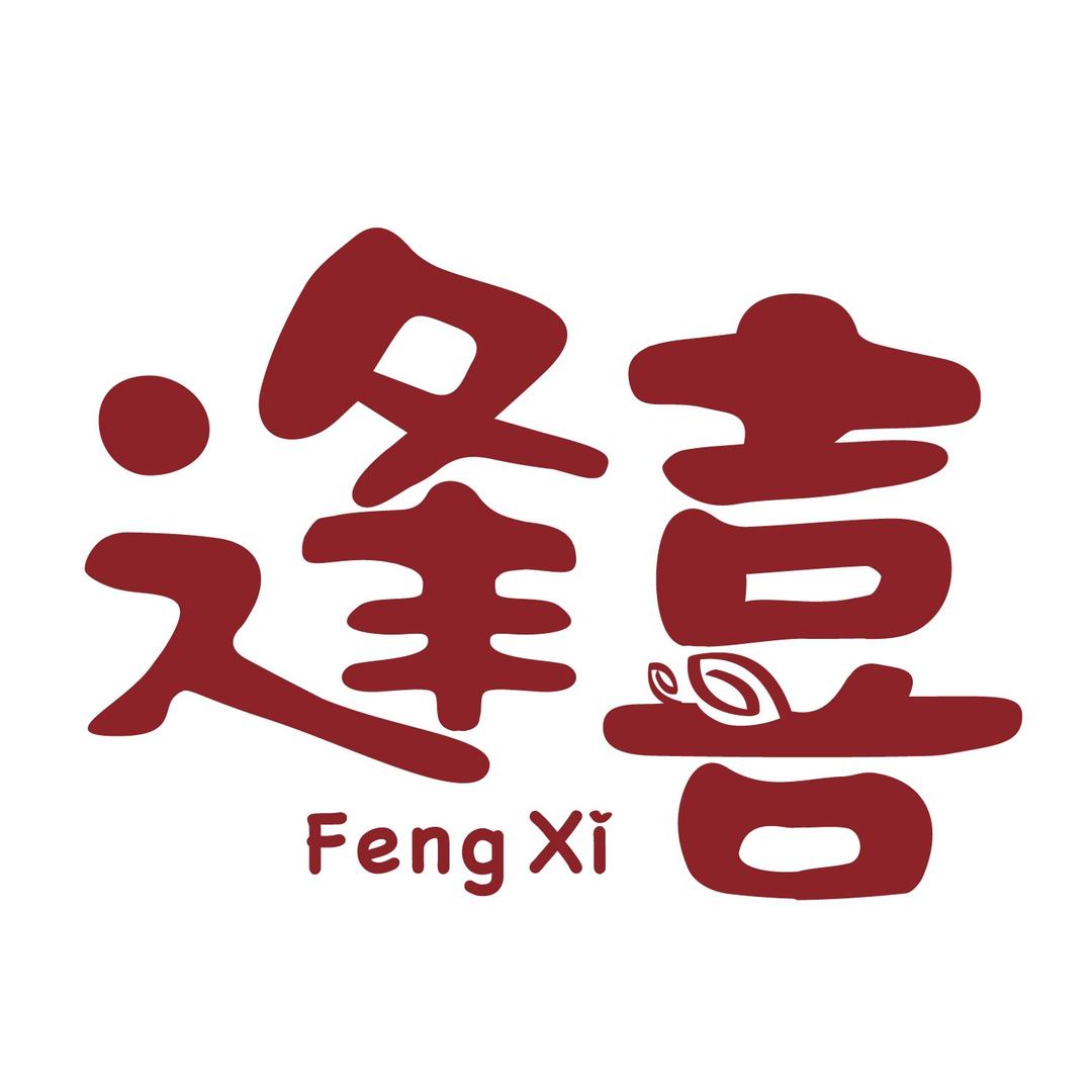 益森逢喜