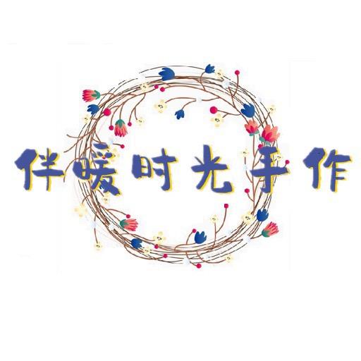 伴暖时光手作