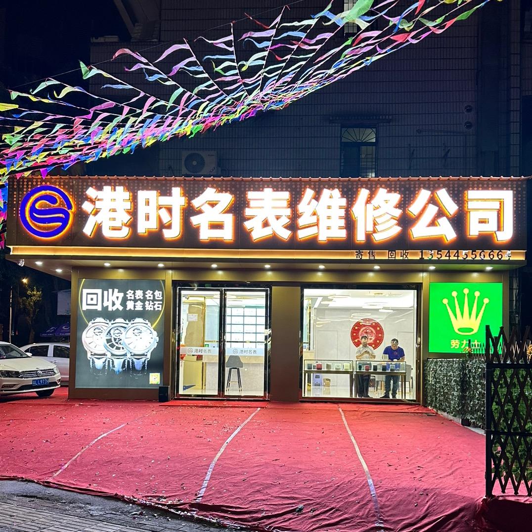 名表精修维修中心