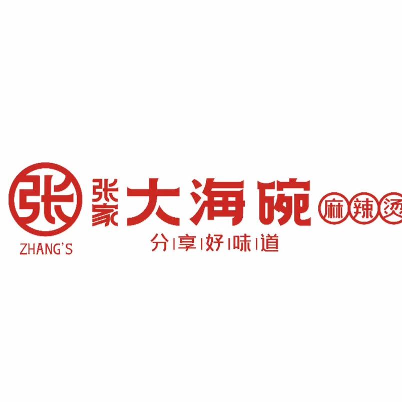 张家大海碗（麻辣烫）