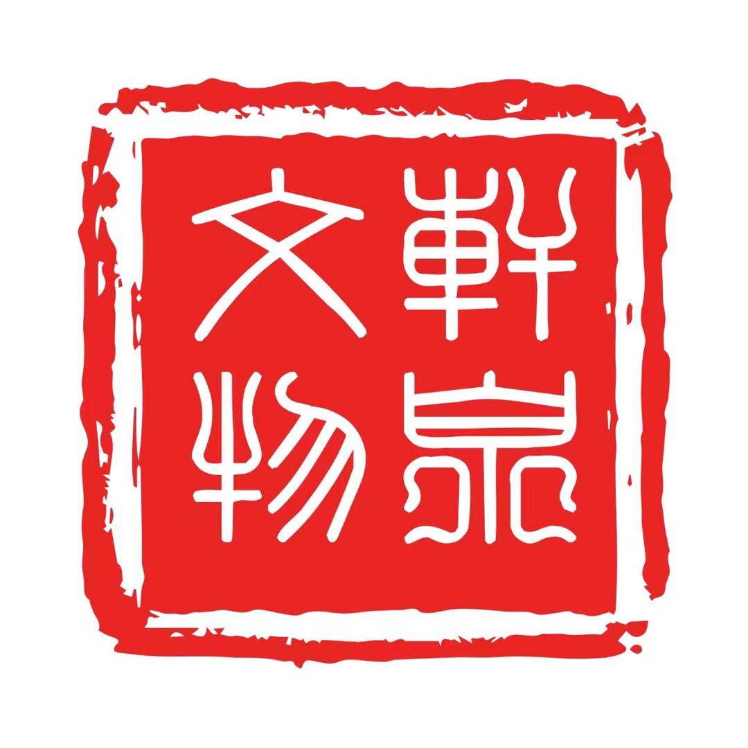 轩泉文物收藏专营店