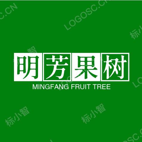 明芳果树