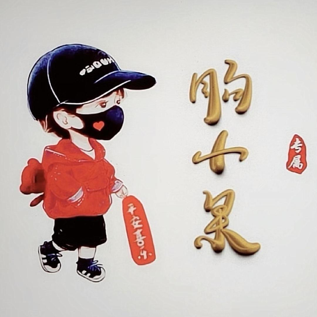 ༼胊尐果༽🇨🇳流浪🌍