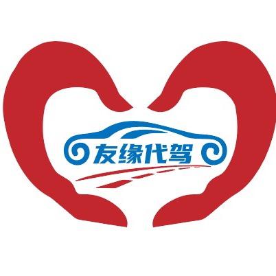 潞城区友缘代驾(长期招募代驾司机)