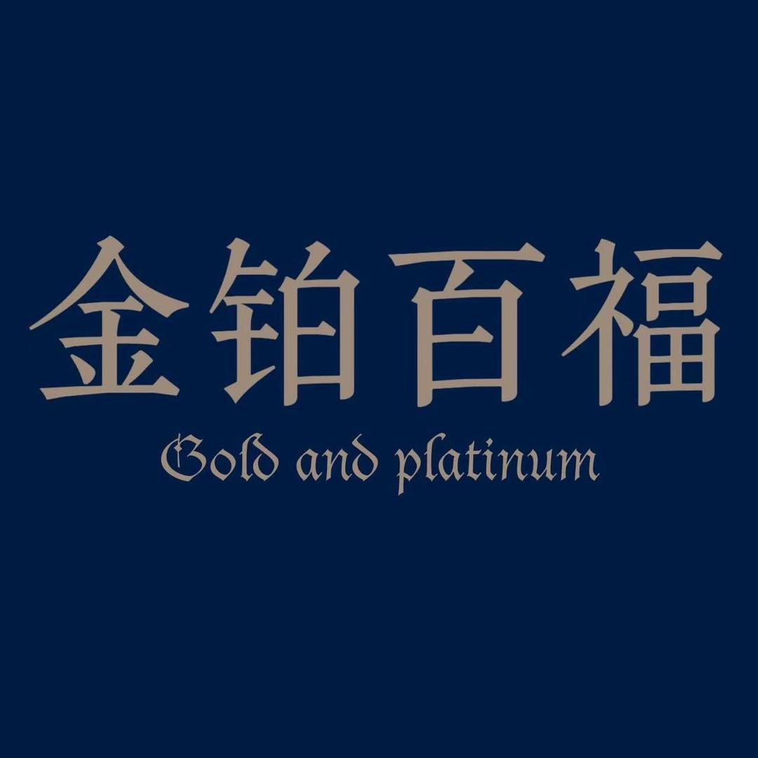 金铂佰福珠宝店