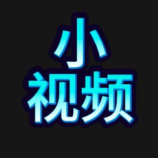 小视频！