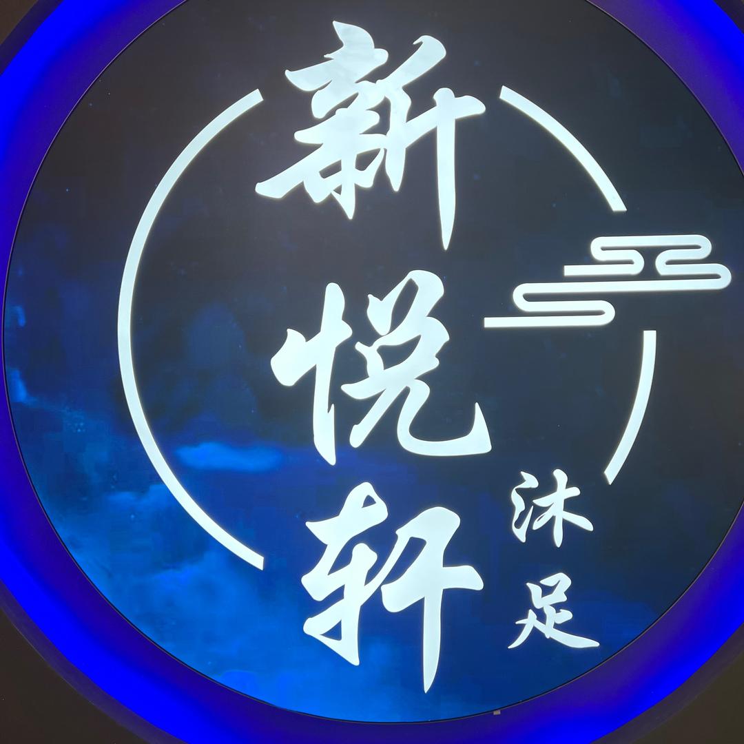 新悦轩沐足