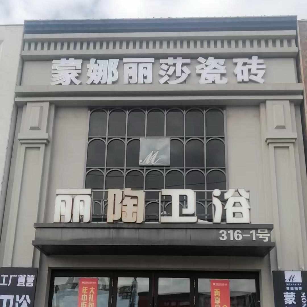 蒙娜丽莎瓷砖(哈尔滨禧龙店)专用号
