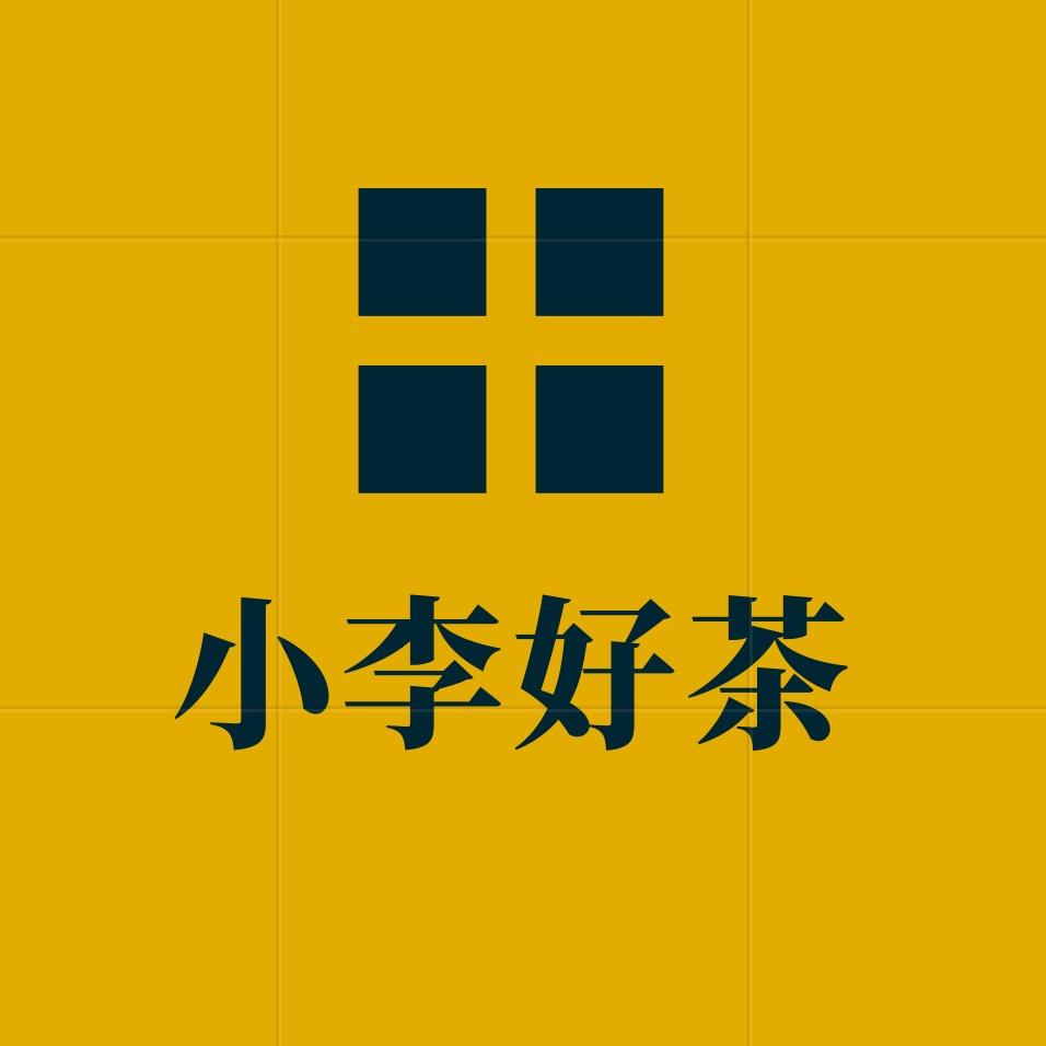 小李好茶