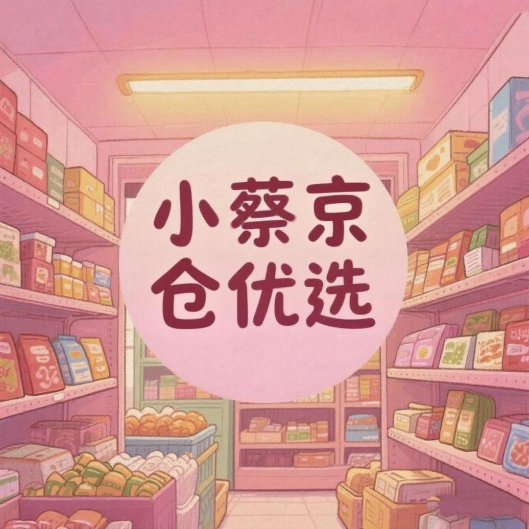 小蔡京仓优选
