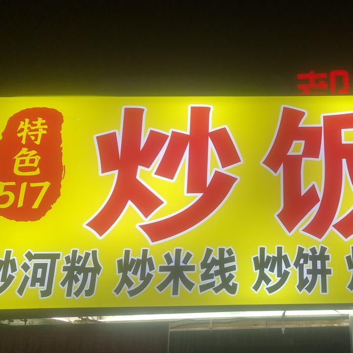 517特色炒饭炒面
