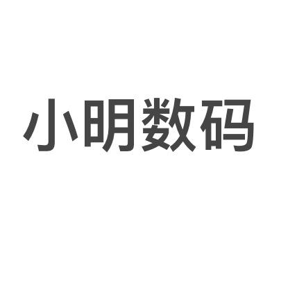 小明数码-寄售行（上门回收/置换）