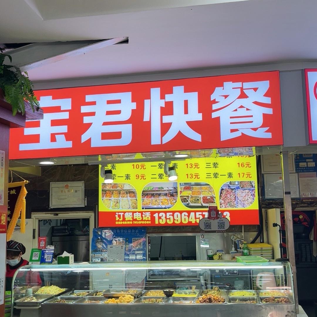 迎春美食城宝君快餐