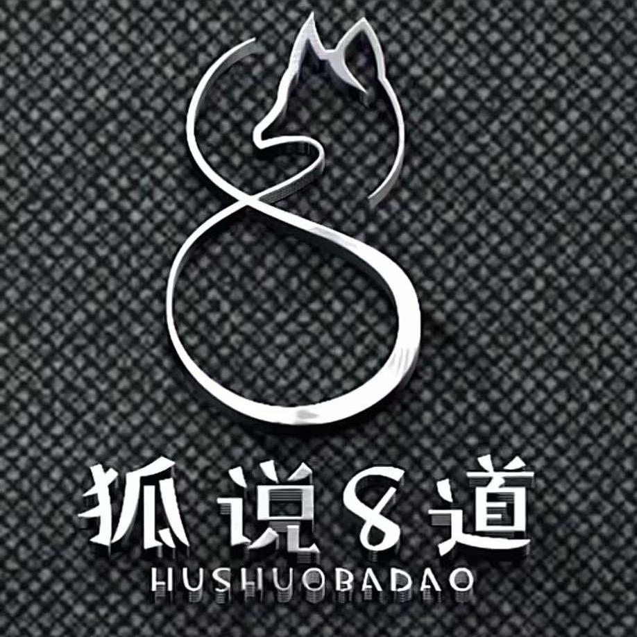 狐说8道
