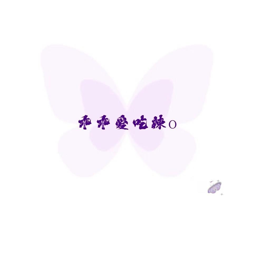 乖乖爱吃辣o