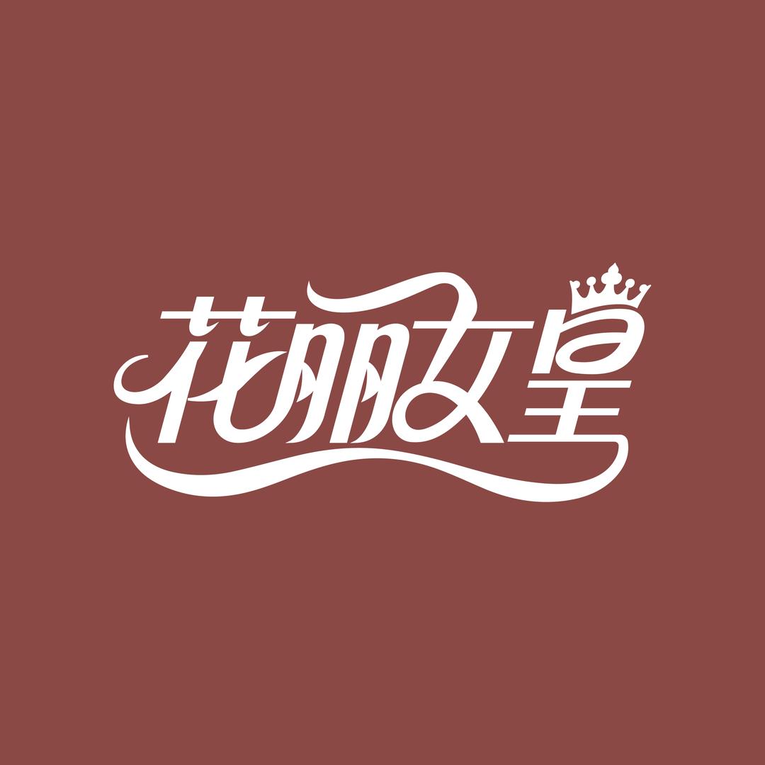 花丽女皇衡远内衣优选