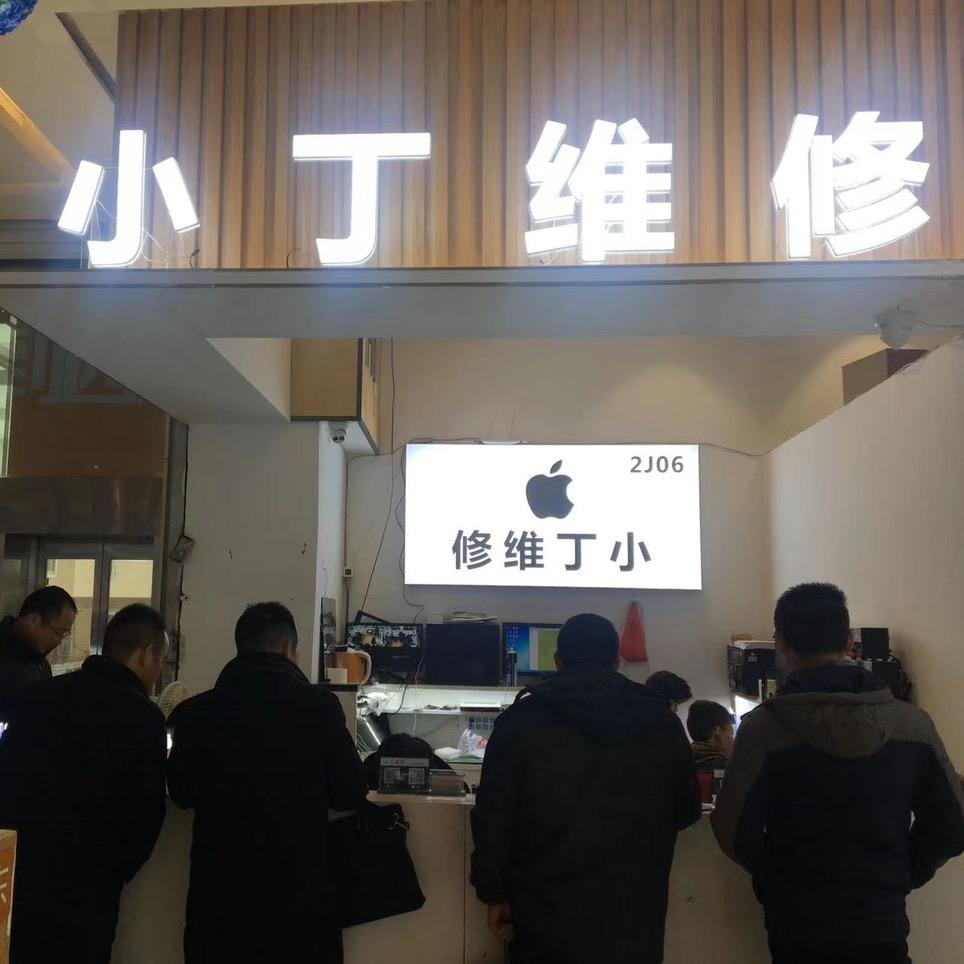 小丁专业维修高端手机和平板