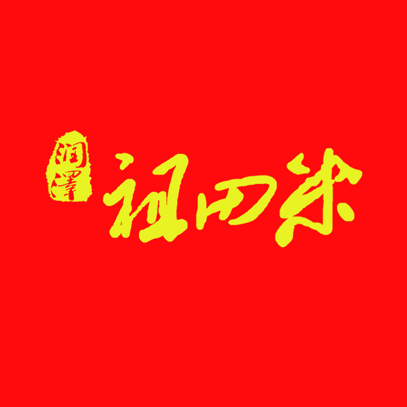 润泽祖田米