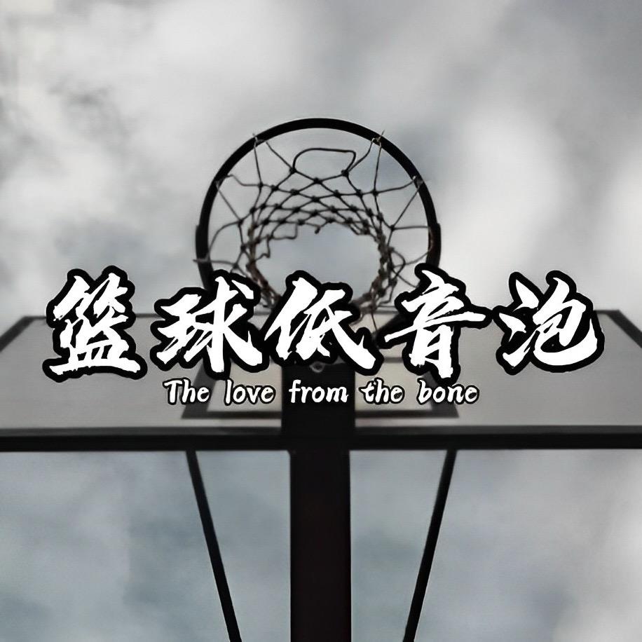 篮球低音泡