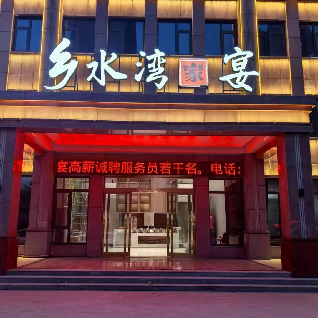 乡水湾家宴