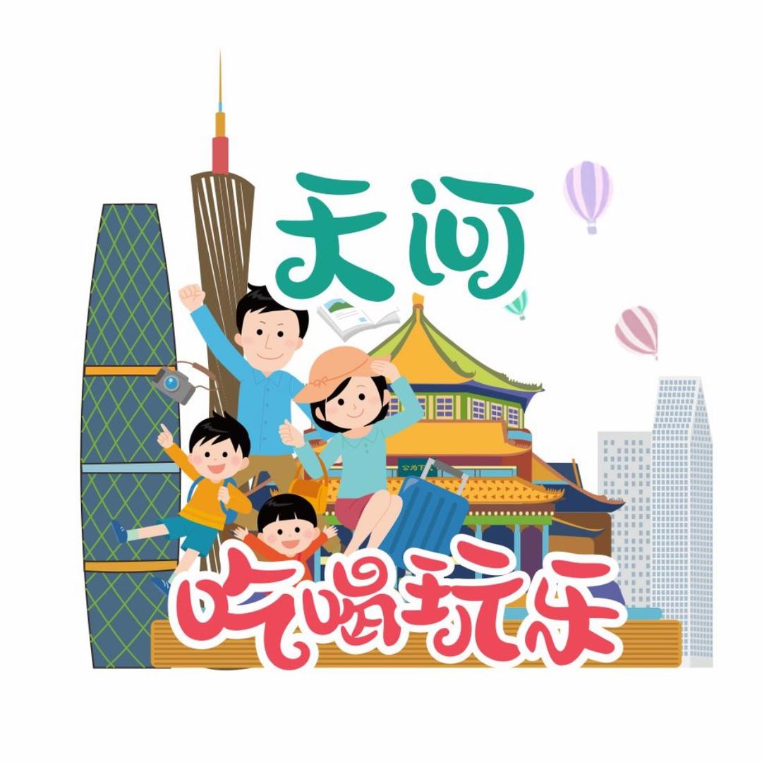 天河吃喝玩乐