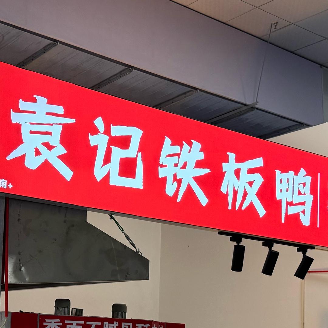 袁记铁板鸭(农贸市场店)官方号