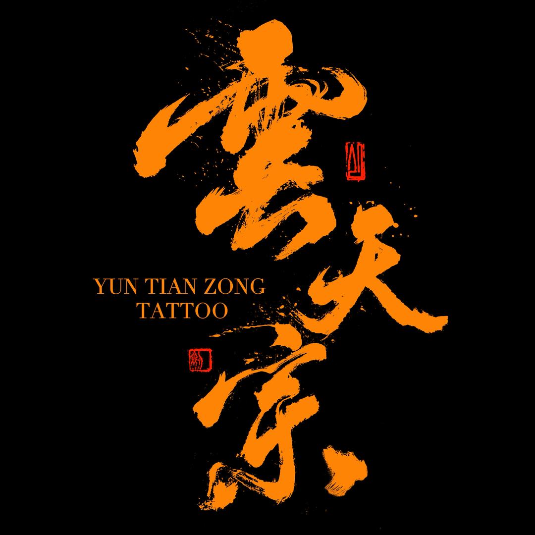 济南云天宗刺青·陈林(限流)