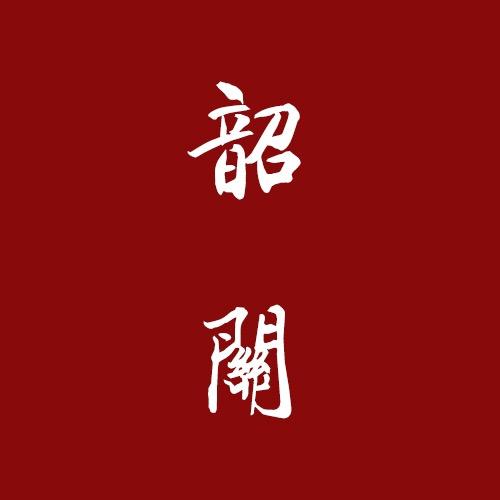 发现韶关