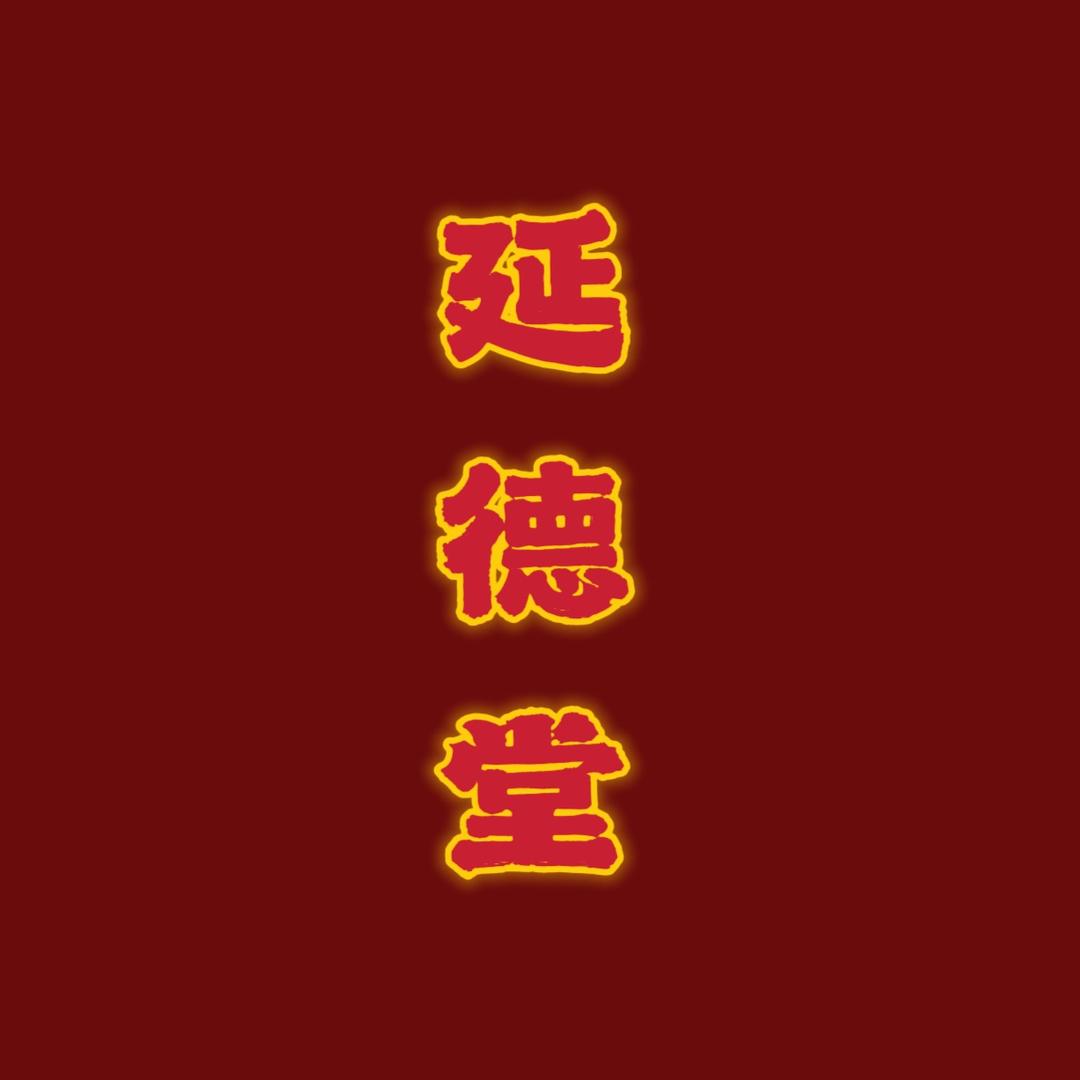 延德堂