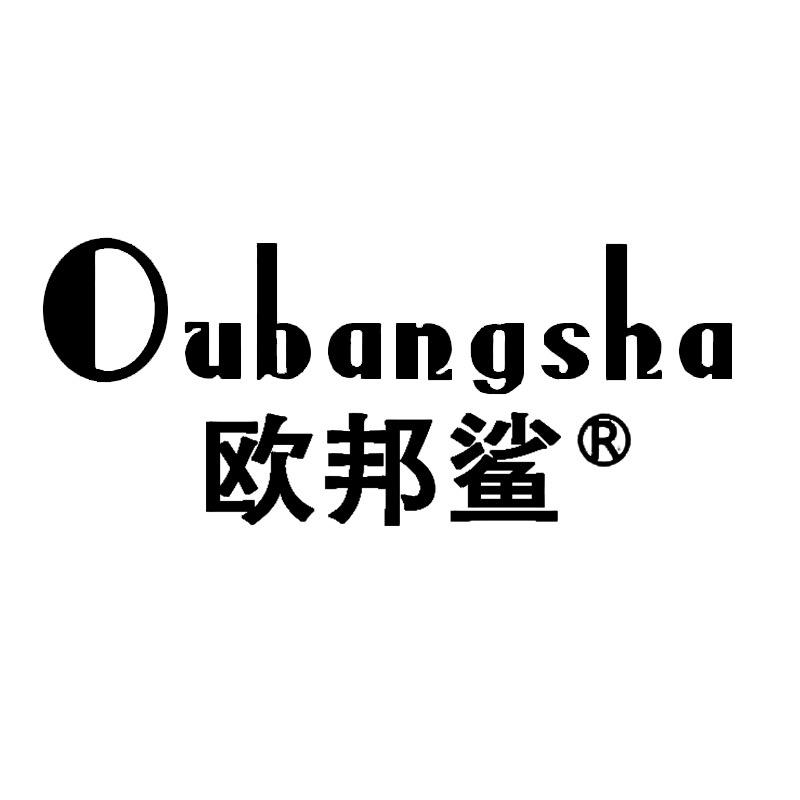 欧邦鲨工厂店