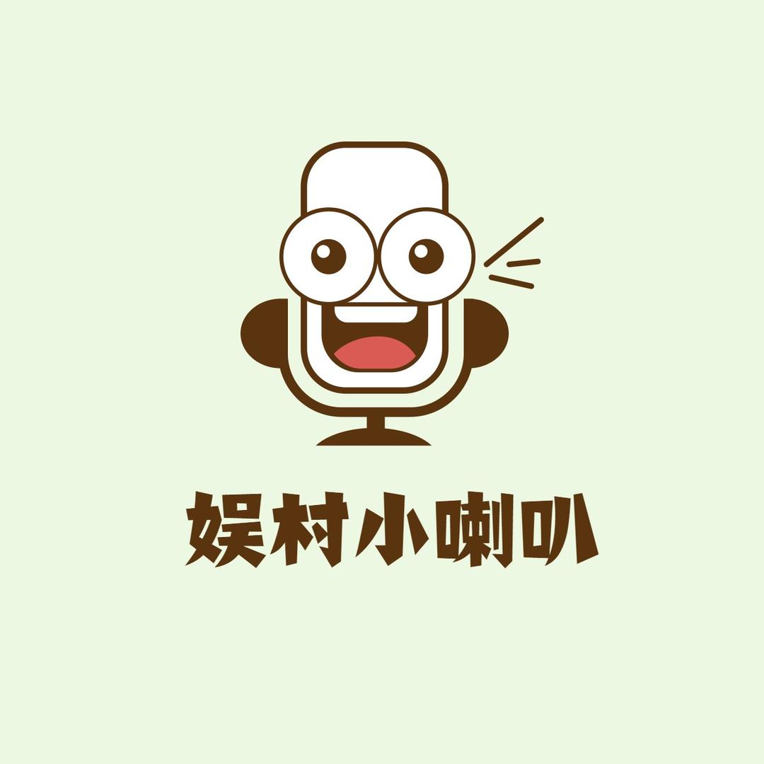娱村小喇叭