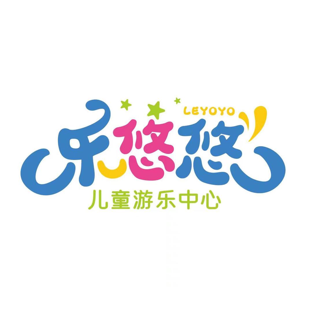 乐悠悠儿童娱乐中心