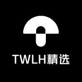 TWLH 精选