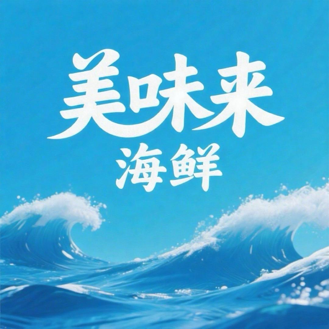 美味来海鲜