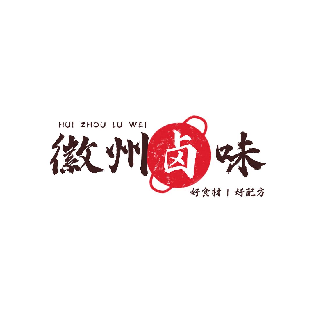 徽州卤味2店