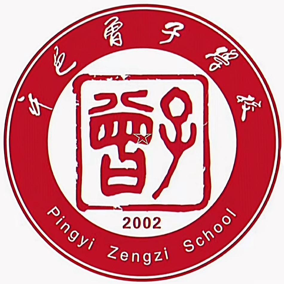 平邑曾子学校